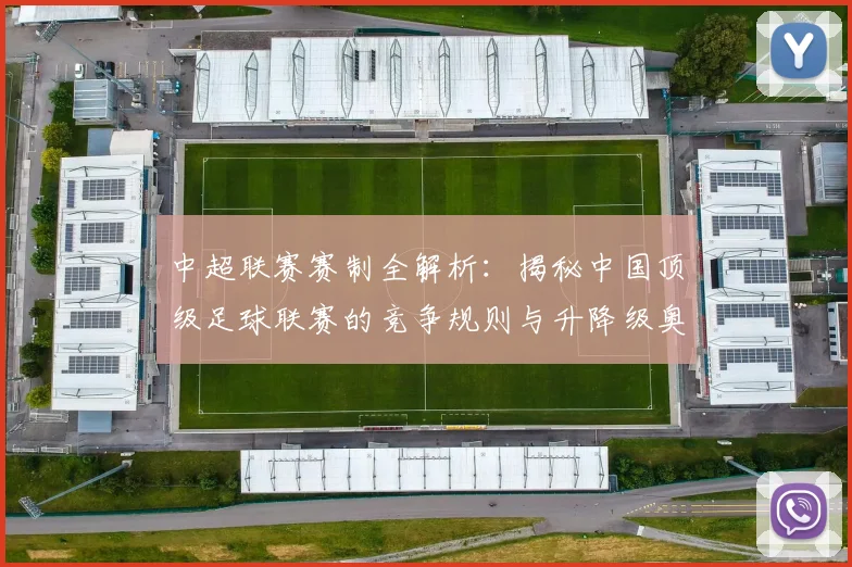 中超联赛赛制全解析：揭秘中国顶级足球联赛的竞争规则与升降级奥秘