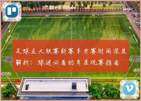 足球五大联赛新赛季开赛时间深度解析：球迷必看的年度观赛指南