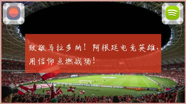 致敬马拉多纳！阿根廷电竞英雄，用信仰点燃战场！
