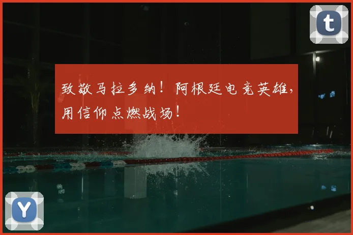 致敬马拉多纳!阿根廷电竞英雄,用信仰点燃战场!