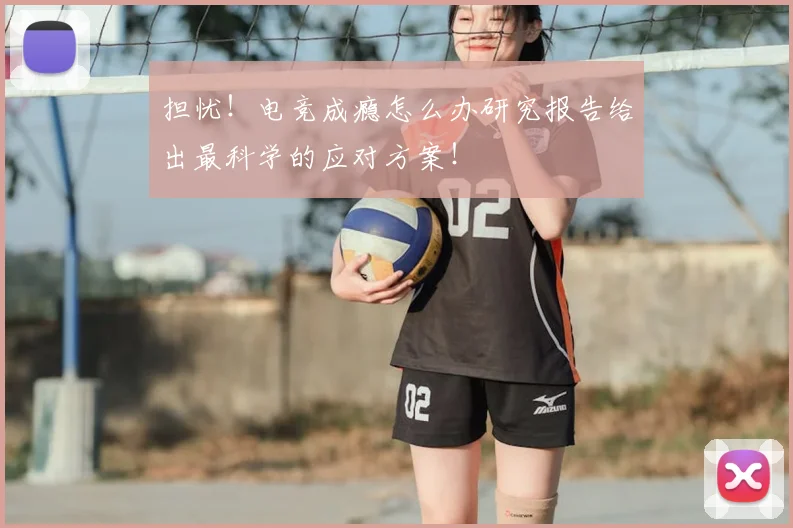 担忧！电竞成瘾怎么办研究报告给出最科学的应对方案！