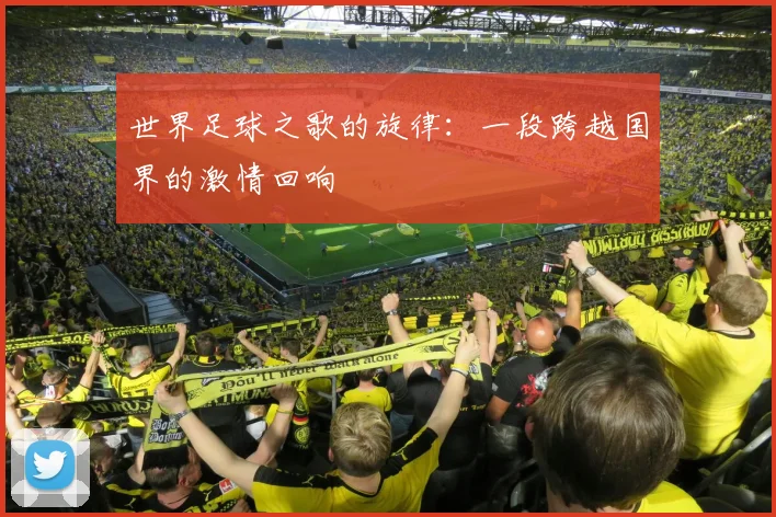 世界足球之歌的旋律：一段跨越国界的激情回响