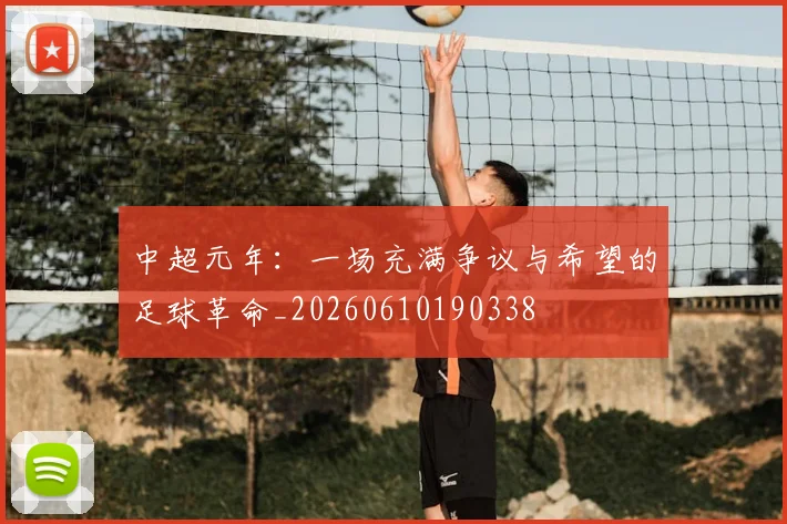 中超元年:一场充满争议与希望的足球革命_20260610190338