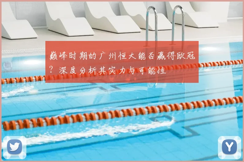 巅峰时期的广州恒大能否赢得欧冠?深度分析其实力与可能性