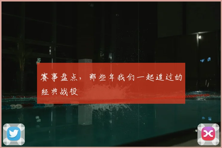 赛事盘点，那些年我们一起追过的经典战役