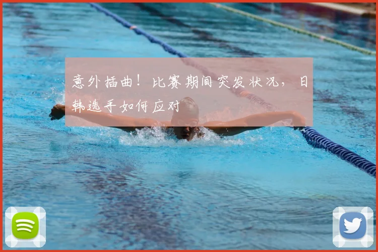 意外插曲!比赛期间突发状况,日韩选手如何应对